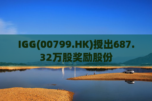 IGG(00799.HK)授出687.32万股奖励股份