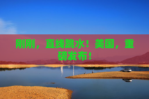 刚刚，直线跳水！美国，重磅发布！  第1张