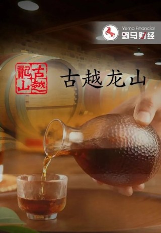 古越龙山9年8次提价，“黄酒一哥”靠涨价走出“江浙沪”？
