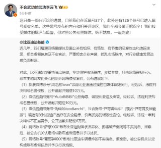 比亚迪公关总经理李云飞：在诉黑号37个，已有126个账号进入黑号观察名单，对黑公关和黑媒体，绝不姑息，一追到底