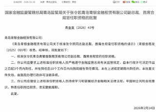 张令凯获批担任青银金租副总裁、首席合规官