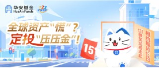 515投资者保护日 | 智诚相伴、多维共振！华安基金荣获2025年度最具影响力投教项目奖