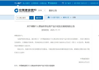 最新！建设银行发布重要公告！事关黄金业务