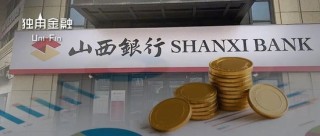 “清不动的”老股东？山西银行4.16亿股“流拍”！