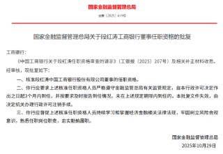 段红涛获批出任工商银行董事