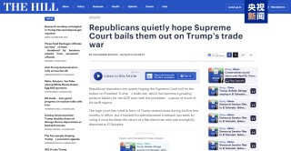 特朗普“自己人”也坐不住了 暗中希望美最高法院叫停关税战