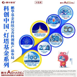 Focus科创中国·灯塔基金丨鹏华基金携手投资者共攀科创高地