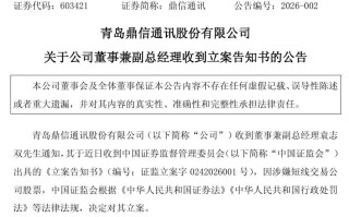 证监会出手！A股公司高管被立案，涉嫌短线交易！