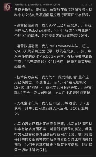 文远知行CFO李璇发文指控小马智行路演材料造假：运营造假、技术吹牛、路演泼脏水