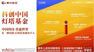 Focus科创中国·灯塔基金丨鹏华基金携手投资者共攀科创高地