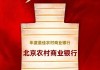 喜报！北京农商银行获评新浪财经“年度最佳农村商业银行”