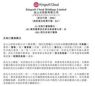 雷军不再担任金山云董事长