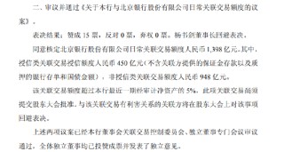 华夏银行：核定与北京银行1398亿元日常关联交易额度