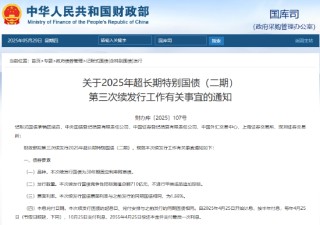 财政部拟第三次续发行2025年超长期特别国债（二期）