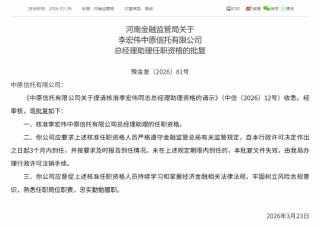 李宏伟获批出任中原信托总经理助理