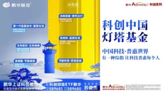 Focus科创中国·灯塔基金丨鹏华基金携手投资者共攀科创高地
