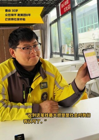 美团骑手养老保险试点结果公布！首批补贴已到账