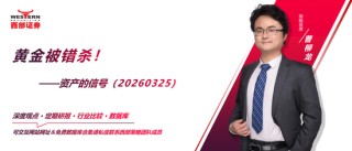 西部证券曹柳龙：黄金被错杀！