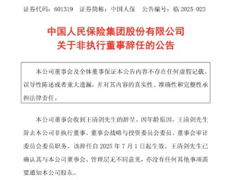 中国人保：王清剑因年龄原因辞任公司非执行董事等职务