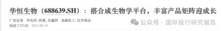 华恒生物邓先河上位董秘史：原广发证券化工首席分析师、从2021年开始吹公司 15份研报把股价唱了一个周期！