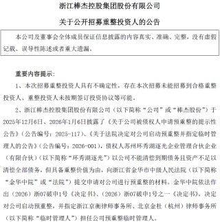 棒杰股份公开“求救”：2000万保证金招募重整投资人