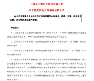 *ST金泰成了“烫手山芋”？公司两月内四换会计师事务所 退市危机高悬