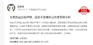 315在行动|有消费者称古茗喝出异物、门店服务态度差