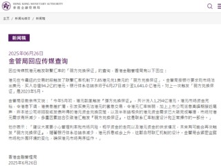香港金管局：多重因素结合引致港汇触发弱方兑换保证