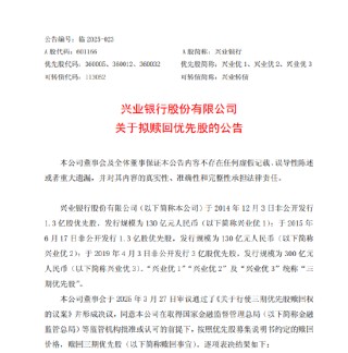 兴业银行：拟于7月1日赎回三期优先股