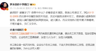 华杉称西贝被人算计，罗永浩回怼：谁算计了？说不清楚我就公布录音了