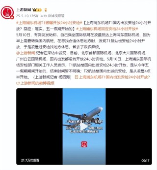 上海浦东机场T1国内出发安检24小时开放？回应：属实，五一假期开始的
