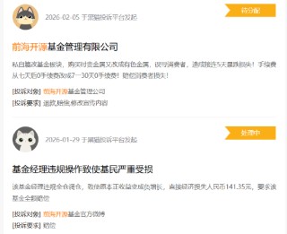 315在行动|前海开源基金收到5起投诉，投诉内容主要为违规操作损害消费者利益
