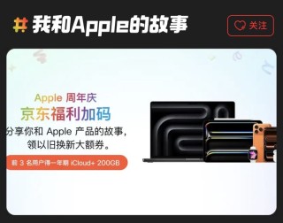 苹果京东旗舰店将于4月1日开启“Apple 50周年庆”直播活动