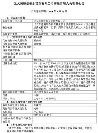 光大保德信基金总经理刘翔离任，年内已有59家公募变更高管