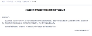 兴业银行：将于5月10日下线电话银行的转账汇款类功能服务