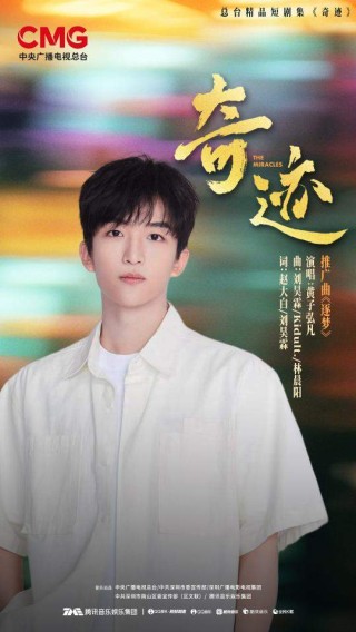 南山联合腾讯音乐等合作方共创《奇迹》OST，黄子弘凡周深等歌手倾情献声