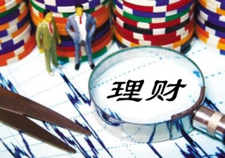 如何认识理财产品收益？认识收益对投资有何影响？