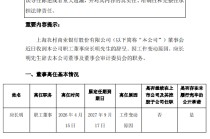 沪农商行：董事应长明因工作变动离任