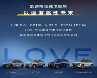 纯电小凯雷德！凯迪拉克VISTIQ申报