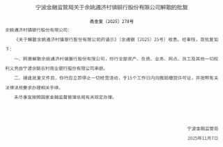 余姚通济村镇银行获批解散 余姚农商行承继其全部资产及负债
