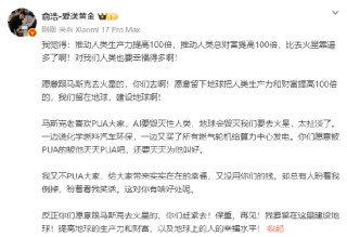 追觅俞浩：马斯克喜欢PUA大家，AI要毁灭人类