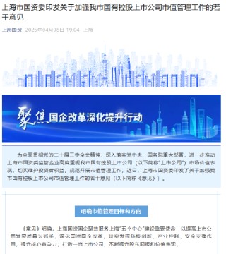 上海市国资委印发加强国有控股上市公司市值管理工作的若干意见