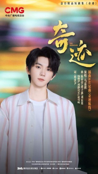 南山联合腾讯音乐等合作方共创《奇迹》OST，黄子弘凡周深等歌手倾情献声