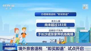 离境退税“即买即退”给“China Travel”再添新动力