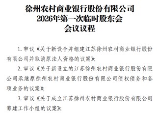 江苏6家农商行同时公告！将新设合并组建徐州农商行