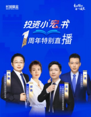 515投资者保护日|长城基金“投资小宏书”直播栏目：基金经理和研究员参与 近1年累计观看数超400万
