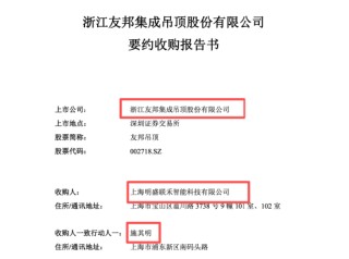 友邦吊顶市值88亿易主，5.71亿要约加持，80后施其明接棒62岁夫妻档 | 长三角资本局