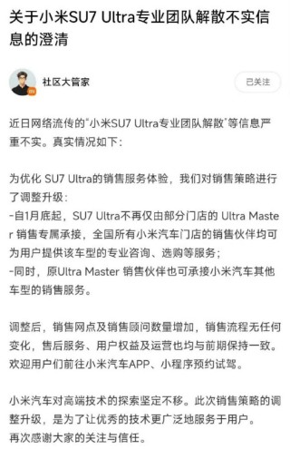 小米否认SU7 Ultra专业销售团队解散：系销售策略调整升级