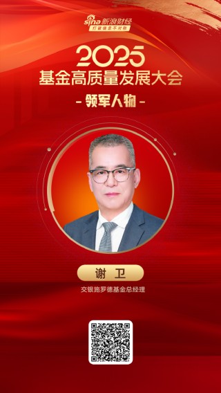 2025公募基金领军人物TOP榜：交银施罗德基金谢卫排名第22