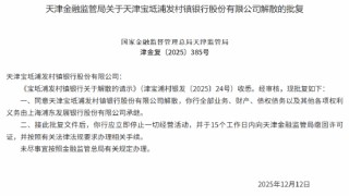 “村改支”再增一例！浦发银行天津宝坻支行获批开业